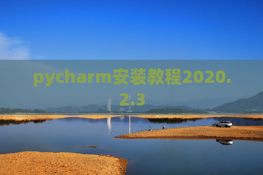 pycharm安装教程2020.2.3