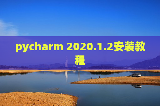 pycharm 2020.1.2安装教程